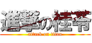 進撃の桂苓 (attack on titan)