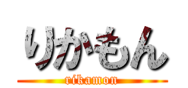 りかもん (rikamon)
