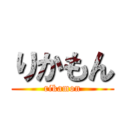 りかもん (rikamon)