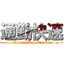 通勤快速 (Commuting Rapid)