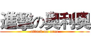 進擊の奥利奥 (attack on oreo)