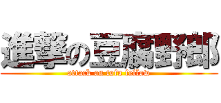 進撃の豆腐野郎 (attack on tofu fellow)