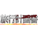 旅行計画書 (Itinerary)