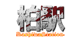 柏駅 (KashiwaStation)