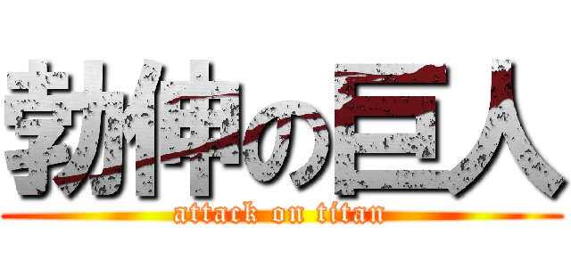 勃伸の巨人 (attack on titan)