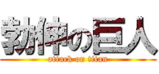 勃伸の巨人 (attack on titan)