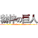 勃伸の巨人 (attack on titan)
