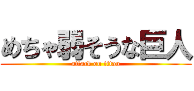 めちゃ弱そうな巨人 (attack on titan)