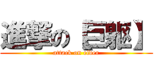 進撃の【巨躯】 (attack on elder)