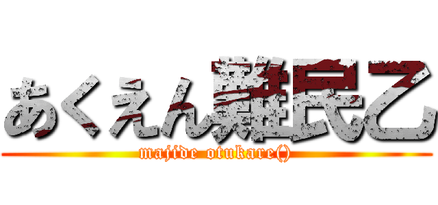 あくえん難民乙 (majide otukare())
