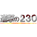 進撃の２３０ (attack on titan)