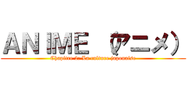 ＡＮＩＭＥ （アニメ） (Chapitre 2: La culture japonaise)