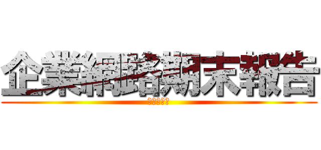 企業網路期末報告 (之戰國歷史)