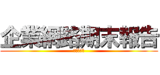 企業網路期末報告 (之戰國歷史)