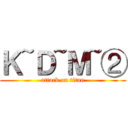 Ｋ~Ｄ~Ｍ~② (attack on titan)