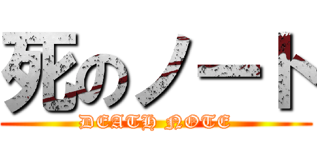 死のノート (DEATH NOTE)
