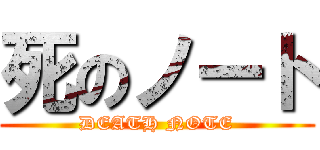 死のノート (DEATH NOTE)