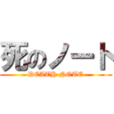 死のノート (DEATH NOTE)