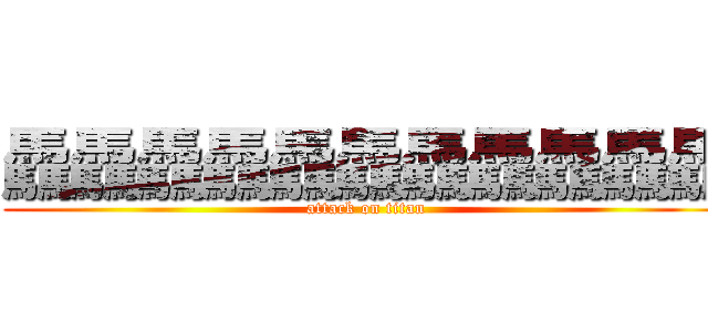 驫驫驫驫驫驫驫驫驫驫驫 (attack on titan)