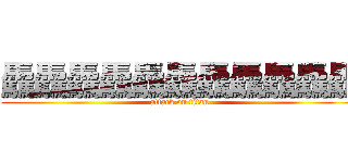 驫驫驫驫驫驫驫驫驫驫驫 (attack on titan)