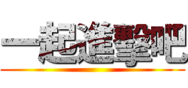 一起進擊吧 ()