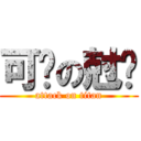 可爱の尅爱 (attack on titan)
