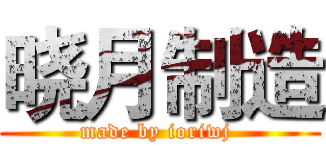 晓月制造 (made by ioriwj )