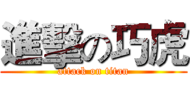 進擊の巧虎 (attack on titan)