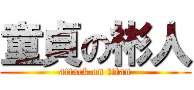 童貞の彬人 (attack on titan)