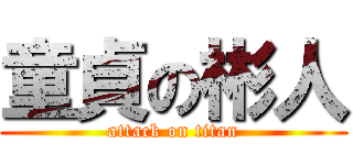 童貞の彬人 (attack on titan)