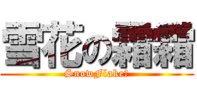 雪花の霜霜 (SnowFlake霜)