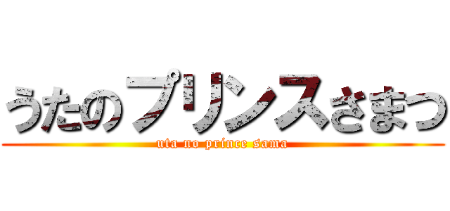 うたのプリンスさまつ (uta no prince sama)