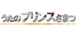 うたのプリンスさまつ (uta no prince sama)