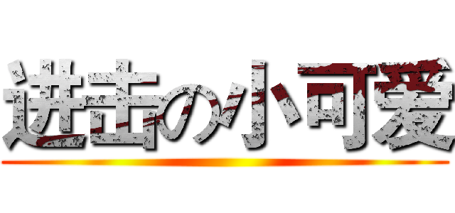 进击の小可爱 ()