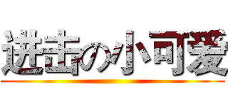 进击の小可爱 ()