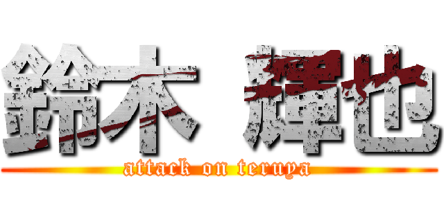 鈴木 輝也 (attack on teruya)
