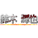 鈴木 輝也 (attack on teruya)