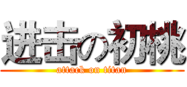 进击の初桃 (attack on titan)