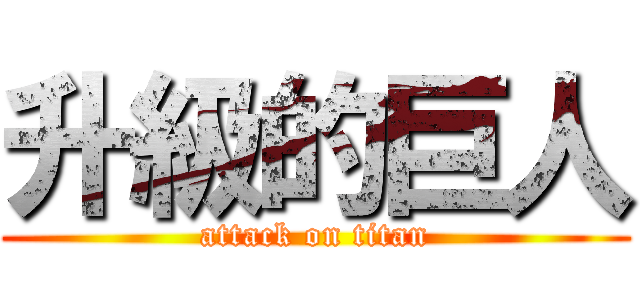 升級的巨人 (attack on titan)