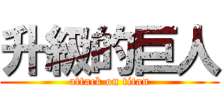 升級的巨人 (attack on titan)