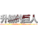 升級的巨人 (attack on titan)