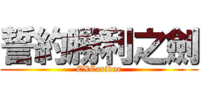 誓約勝利之劍 (EXCaribur)