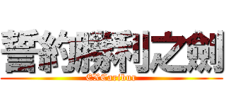 誓約勝利之劍 (EXCaribur)