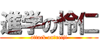 進学の怜仁 (attack on　reiji)