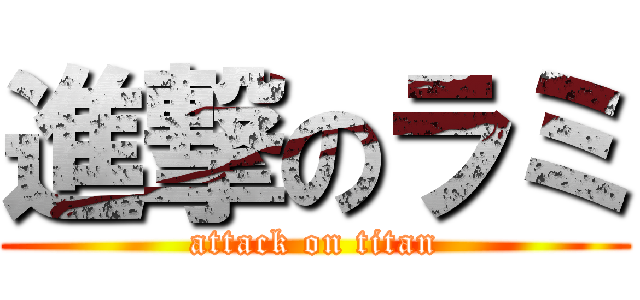 進撃のラミ (attack on titan)