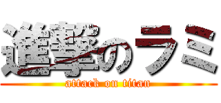 進撃のラミ (attack on titan)