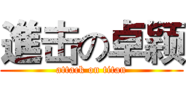 進击の卓颖 (attack on titan)
