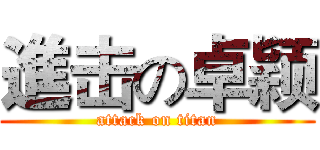 進击の卓颖 (attack on titan)