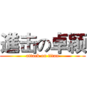 進击の卓颖 (attack on titan)