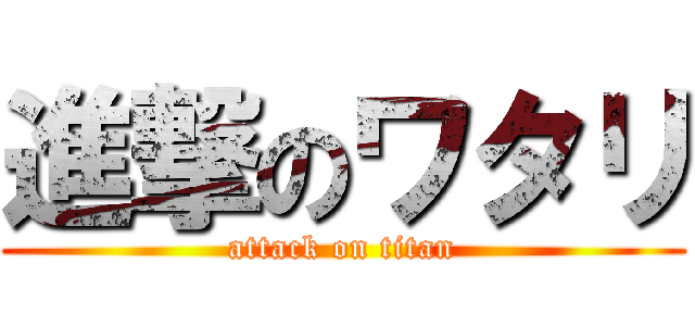 進撃のワタリ (attack on titan)